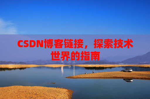 CSDN博客链接，探索技术世界的指南